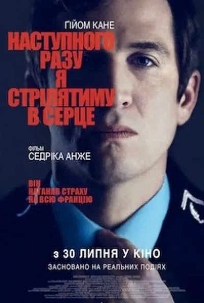 постер Наступного разу я цілитимусь у серце