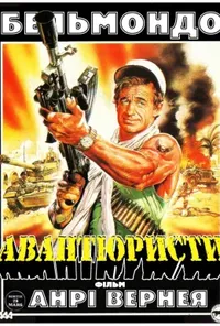 постер Авантюристи / Авантюрист