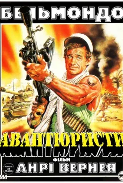 постер Авантюристи / Авантюрист