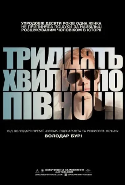 постер Тридцять хвилин по півночі