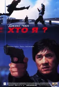 постер Хто я?