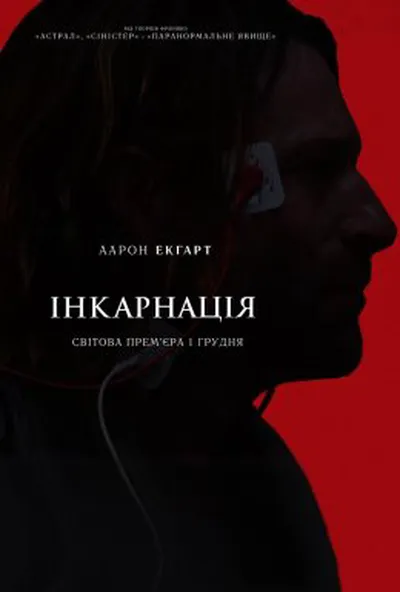 постер Інкарнація