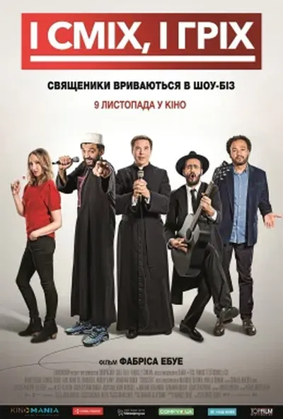 постер І сміх, і гріх