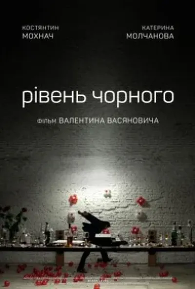 постер Рівень чорного
