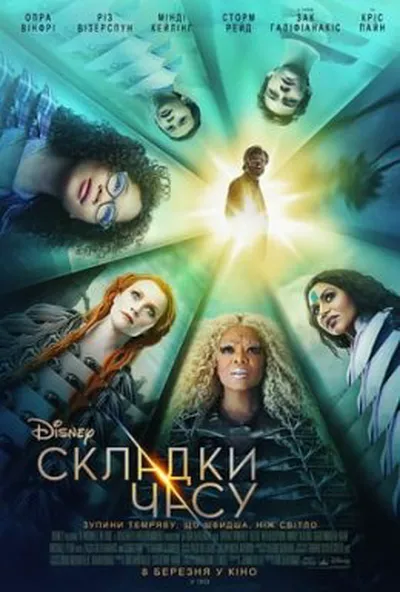 постер Складки часу