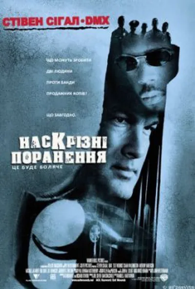 постер Наскрізні поранення