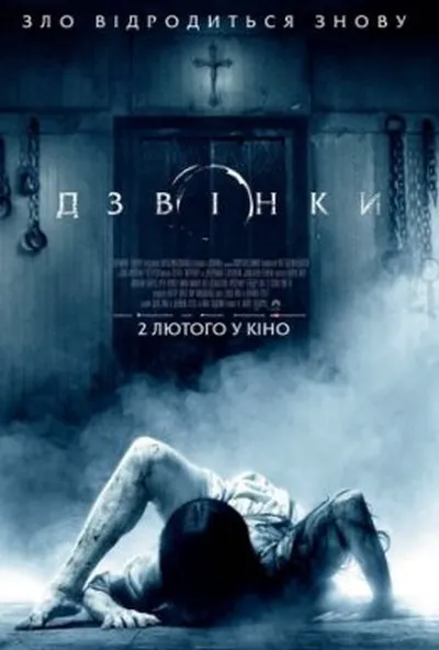 постер Дзвінки