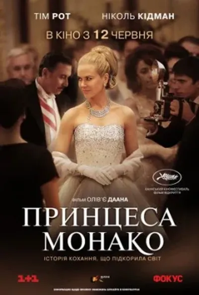 постер Принцеса Монако
