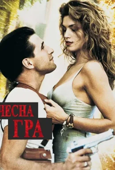 постер Чесна гра