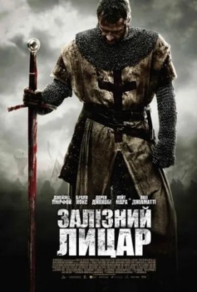 постер Залізний лицар