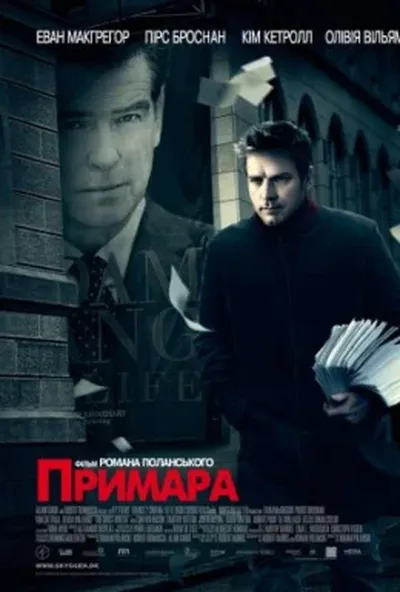 постер Примара