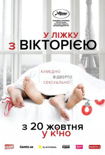 постер У ліжку з Вікторією