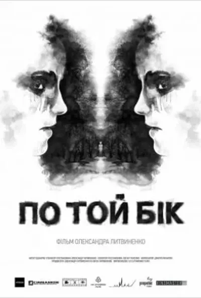 постер По той бік
