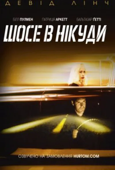 постер Шосе в нікуди
