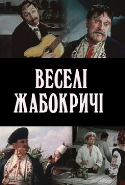 постер Веселі Жабокричі