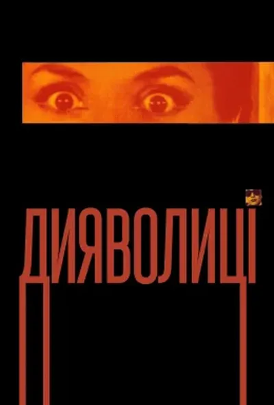 постер Дияволиці