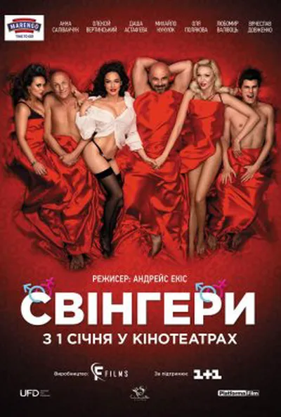 постер Свінгери