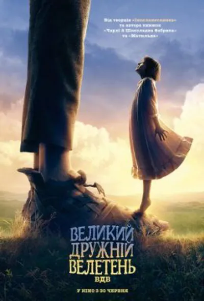 постер Великий дружній велетень