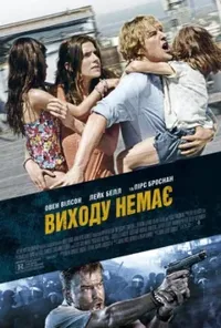 постер Виходу немає
