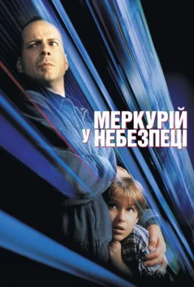 постер Меркурій в небезпеці