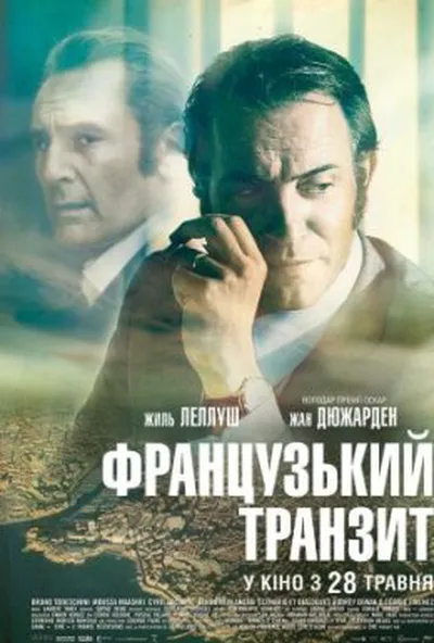 постер Французький транзит