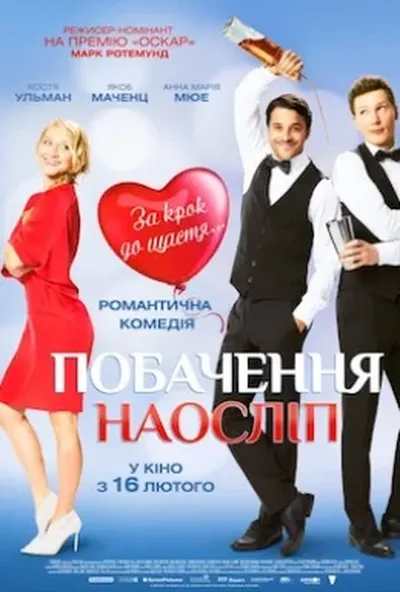 постер Побачення наосліп