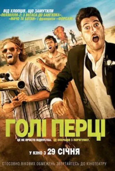 постер Голі перці