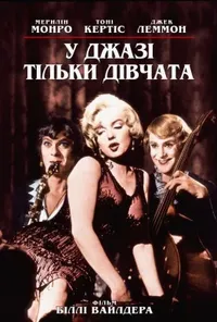 постер У джазі тільки дівчата / Дехто любить гарячіше