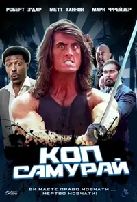 постер Коп-самурай