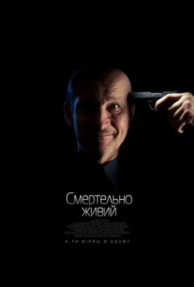 постер Смертельно живий