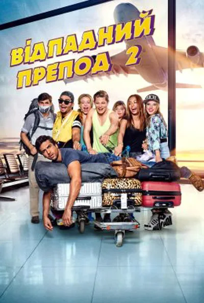 постер Відпадний препод 2
