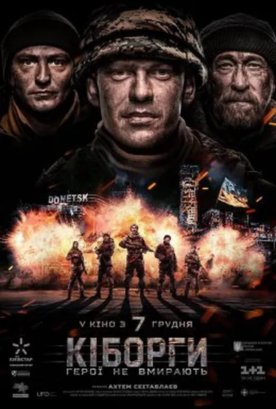 постер Кіборги