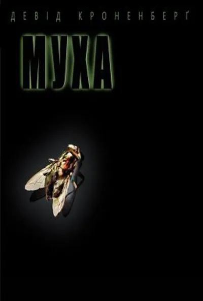 постер Муха