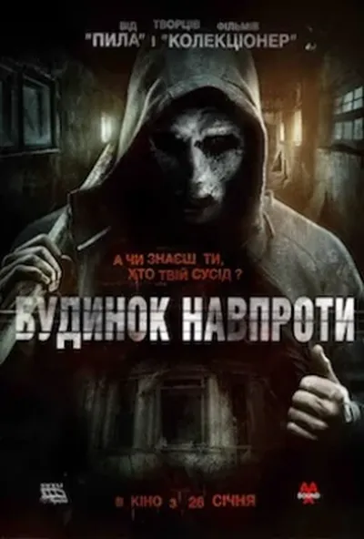 постер Будинок навпроти