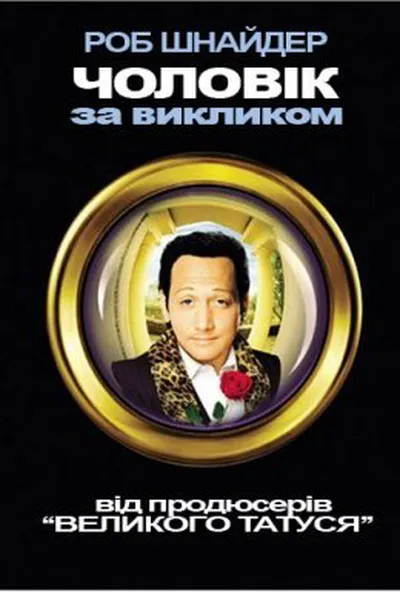 постер Чоловік за викликом