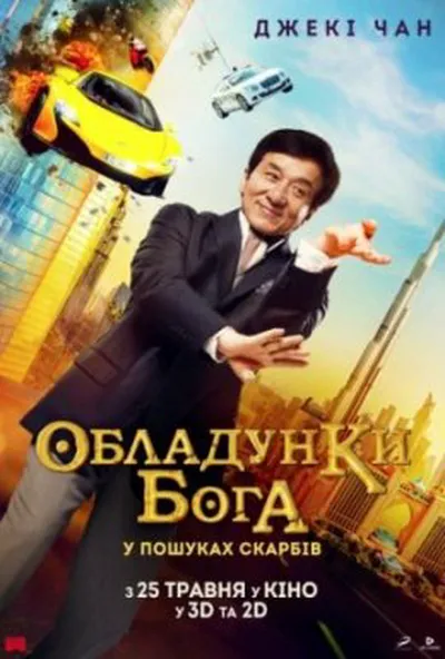 постер Кунг-фу йога / Обладунки Бога: У пошуках скарбів