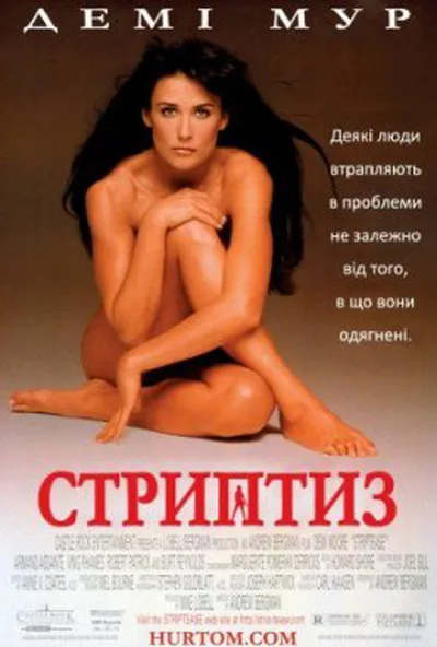 постер Стриптиз
