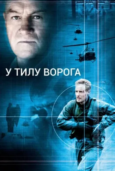постер У тилу ворога