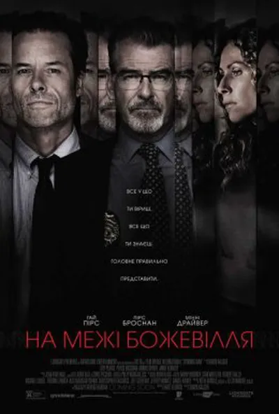 постер На межі божевілля