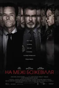 постер На межі божевілля