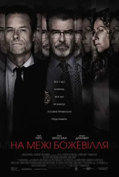 постер На межі божевілля