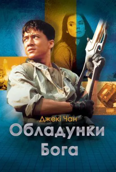 постер Обладунки Бога