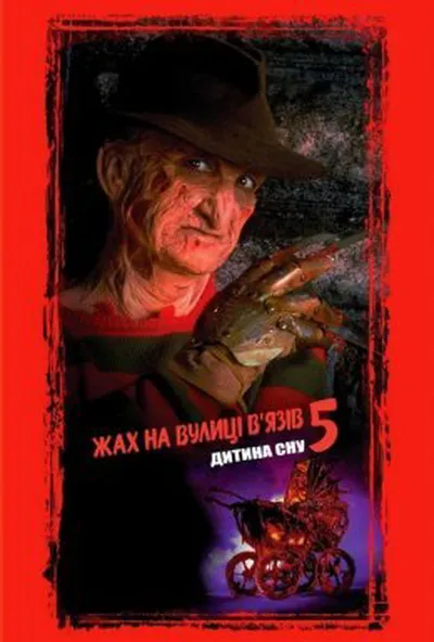 постер Жах на вулиці В'язів 5: Дитина сну