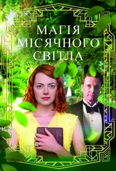постер Магія місячного сяйва