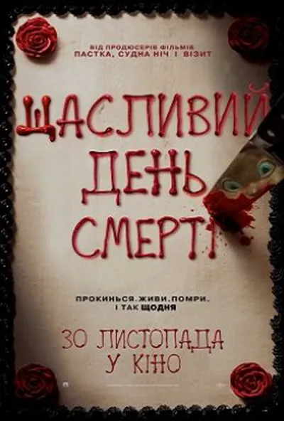 постер Щасливий день смерті