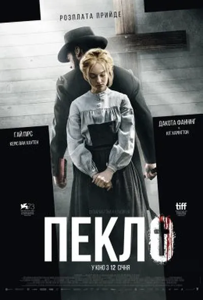 постер Пекло