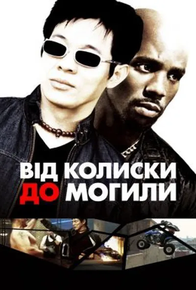 постер Від колиски до могили