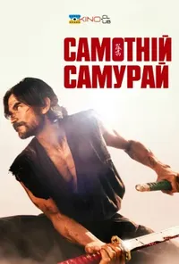 постер Самотній самурай