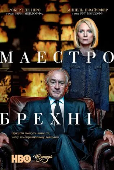 постер Маестро брехні / Брехун, Великий і Жахливий