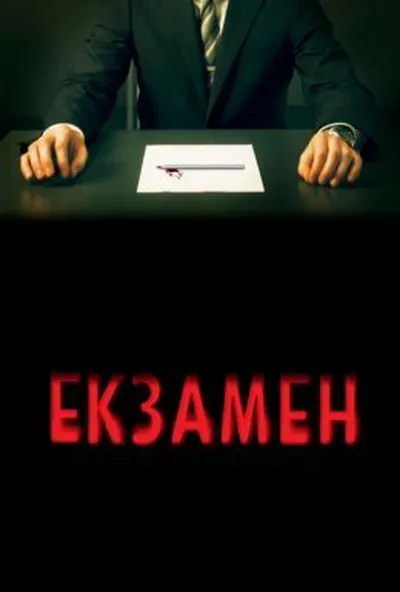 постер Екзамен